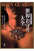 世界お守り大全