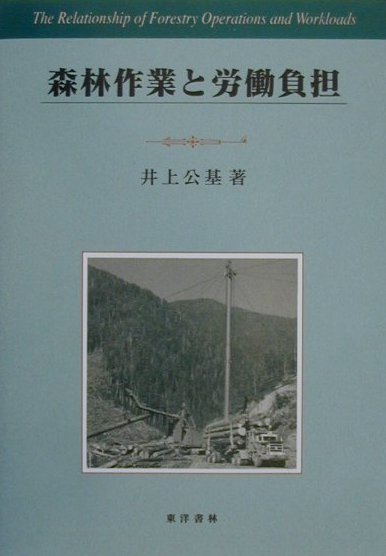 井上公基 東洋書林シンリン サギョウ ト ロウドウ フタン イノウエ,コウキ 発行年月：2000年03月 ページ数：211p サイズ：単行本 ISBN：9784887214057 第1章　森林作業と負担／第2章　作業における労働負担測定項目／第3章　従来型の森林作業の労働負担／第4章　運転を伴う作業の労働負担／第5章　高性能林業機械オペレータの労働負担／第6章　情報と労働負担／第7章　森林作業の新たなる労働負担評価法／第8章　終章 本書は森林作業の機械化に伴う作業の変化から生ずる森林作業者への労働負担を従来作業から高性能林業機械化という流れの中で労働負担の比較を行い、従来作業との比較の中で精神的負担をも考察したものです。具体的には、我が国の森林作業と作業環境との関連について、労働科学や人間工学的手法の側面より取り上げ、従来型の森林作業の労働負担また機械運転を伴う作業から誘発される労働負担量の把握を試み、機械運転作業の作業特性を明らかにし、各機械のオペレータの労働負担に関する考察を加えています。一方、高性能林業機械から誘発されるオペレータの労働負担と疲労感についても考察し、その作業特性を明らかにしました。高性能林業機械の導入は、作業者の負担の軽減に役立っているとも考えられますが、精神的負担からの作業特性、従来型の作業との比較等についても体系的に分析しています。 本 ビジネス・経済・就職 産業 林業・水産業