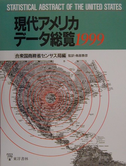 有毒物質の放出、児童虐待、自殺、企業の合併・買収・倒産、インターネットの普及度ｅｔｃ．…世界の政治・経済・社会問題の発信源アメリカを徹底解剖する１４４７の統計表！膨大なデータから浮かびあがる、超大国の社会、経済、文化…。