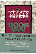図説マヤ・アステカ神話宗教事典