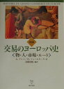 物・人・市場・ルート アラン・プレシ オリヴィエ・フェールターク 東洋書林ズセツ コウエキ ノ ヨーロッパシ プレシ,アラン フェールターク,オリヴィエ 発行年月：2000年07月 ページ数：215， サイズ：単行本 ISBN：9784887214224 フェールターク，オリヴィエ（Feiertag,Olivier） 高等師範学校（エコール・ノルマル・シュペリウール）卒。パリ第十大学助教授。歴史学。博士論文は20世紀の高級官僚Wilfrid　Baumgartenerに関する研究 プレシ，アラン（Plessis,Alain） パリ第十大学教授。経済史。「第二帝政下のフランス銀行」などの著書で知られる（本データはこの書籍が刊行された当時に掲載されていたものです） 第1章　商業ルート／第2章　交易の中心地／第3章　商品／第4章　商人のイメージと現実／第5章　商業の力／付図　ヨーロッパにおける商業ルートと諸中心地 古代から現代にいたるまで、人間の基本的な営みとしての商業の、時代ごとのありようを、それぞれの時代をリードした物、それをになった人、交換がおこなわれた市場、そしてそれらを結んだルート、にスポットをあてて解明する。 本 ビジネス・経済・就職 産業 商業