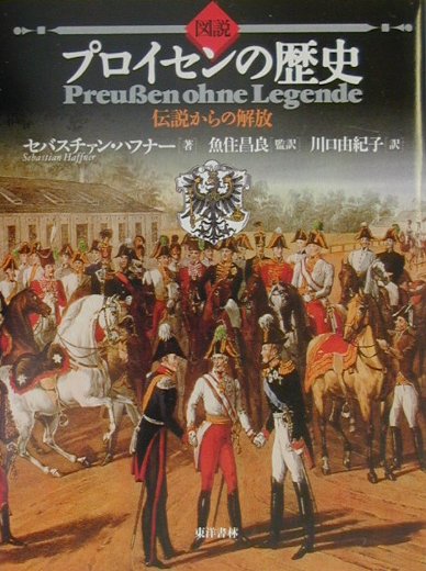 図説プロイセンの歴史