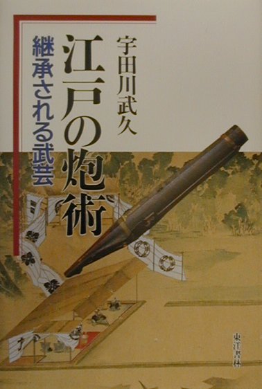 江戸の炮術