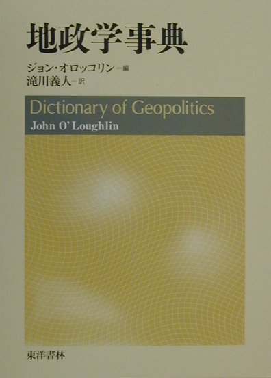 地政学事典