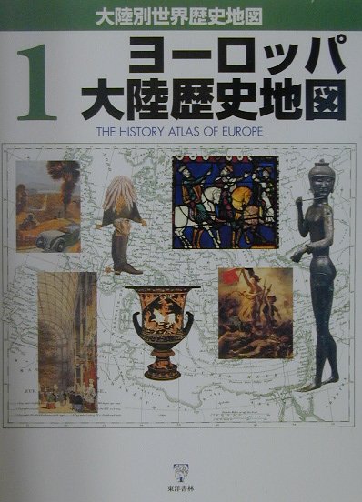 大陸別世界歴史地図（1）