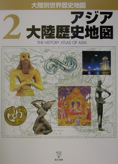 大陸別世界歴史地図（2）