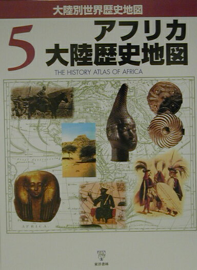 大陸別世界歴史地図（5）