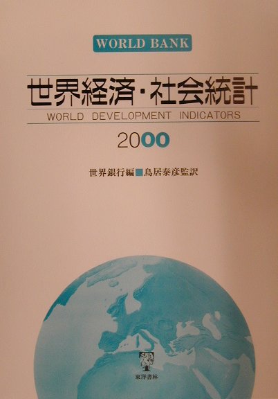 世界経済・社会統計（2000）