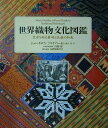 生活を彩る素材と民族の知恵 ジョン・ギロウ ブライアン・センテンス 東洋書林セカイ オリモノ ブンカ ズカン ギロウ,ジョン センテンス,ブライアン 発行年月：2001年11月04日 予約締切日：2001年10月28日 ページ数：239p サイズ：図鑑 ISBN：9784887215214 ギロウ，ジョン（Gillow,John） 織物に関する研究・蒐集・講義のために三十年余の間、世界を旅する センテンス，ブライアン（Sentance,Bryan） 長年にわたり、調査旅行、講義、織物展覧会の開催に携わり、美術を教え、多くの工芸、織物の著書や教育書、児童書に挿絵を描く 丹野郁（タンノカオル） （現）お茶の水女子大学卒業後、オレゴン州立大学・ソルボンヌ大学文学部留学、東京大学文学部美学・美術史学科研究員の後、埼玉大学教授、武庫川女子大学教授を歴任。現在埼玉大学名誉教授、国際服飾学会会長。文学博士。勲三等宝冠章受章（本データはこの書籍が刊行された当時に掲載されていたものです） 1　様々な素材／2　機を使わないテキスタイル／3　機織織物／4　彩色した布・プリントした布／5　染料／6　針仕事／7　刺繍／8　装飾 一枚の布に織り込められた民族の熱い思いと技術のすべて！世界中の伝統的な布地を網羅し、身近な動植物から得た素材で、個性豊かな装身具や生活用具に仕上げていく技術を紹介。美しく、かつ技法が鮮明にわかる写真や挿絵と共に、各民族が培ってきたテキスタイルの魅力にせまる。 本 ホビー・スポーツ・美術 工芸・工作 染織・漆