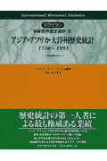 マクミラン新編世界歴史統計（2）