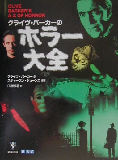 楽天市場】クライヴ・バーカー 血の本の通販 楽天市場】クライヴ・バーカー 血の本の通販