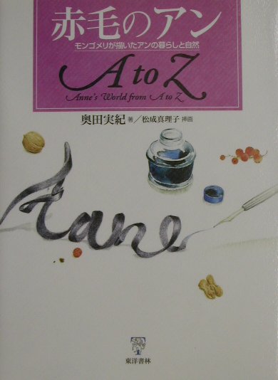 赤毛のアンA　to　Z