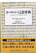 ヨーロッパ言語事典