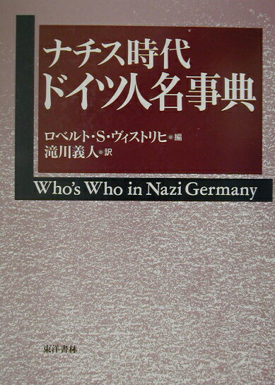 ロベルト・S．ヴィストリヒ 滝川義人 東洋書林ナチス ジダイ ドイツ ジンメイ ジテン ヴィストリヒ,ロベルト・S. タキガワ,ヨシト 発行年月：2002年10月 ページ数：372p サイズ：事・辞典 ISBN：9784887215733 ヴィストリヒ，ロベルト・S．（Wistrich,Robert S.）（ヴィストリヒ，ロベルトS．） ロンドン大学＝ユニヴァーシティカレッジ・ユダヤ学科ユダヤ史担当教授にして、エルサレム・ヘブライ大学のノイベルガー講座ではヨーロッパ史を担当。またチャンネル4のドキュメンタリー“Good　Morning，Mr．Hitler！”でも、顧問を務めた。オーストリア歴史賞受賞の“The　Jew　of　Vienna　in　the　Age　of　Franz　Joseph”やイギリスのウィンゲスト賞を受賞した“The　Longest　Hatred”をはじめ、数多くの著作がある 滝川義人（タキガワヨシト） 1937年、長崎県生まれ。早稲田大学卒業。中東及び軍事研究者（本データはこの書籍が刊行された当時に掲載されていたものです） ヒトラー支配下のドイツに深いかかわりをもった政治家・軍人・実業家・知識人・芸術家・教会関係者・レジスタンスの闘士等、多種多様な分野の人物を精選し、経歴やナチスとのスタンスなどを詳細に記載。近・現代史研究に必備の事典。 本 人文・思想・社会 歴史 伝記（外国）