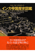 インカ帝国歴史図鑑 先コロンブス期ペルーの発展、紀元1000～1534 [ ラウラ・ラウレンチック・ミネリ ]