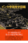 インカ帝国歴史図鑑 先コロンブス期ペルーの発展、紀元1000～1534 [ ラウラ・ラウレンチック・ミネリ ]