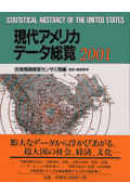 現代アメリカデータ総覧（2001） [ アメリカ合衆国商務省 ]