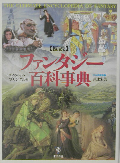 〈図説〉ファンタジ-百科事典 [ デイヴィッド・プリングル ]