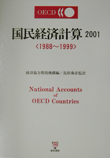 OECD国民経済計算（2001）