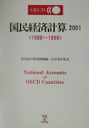 OECD国民経済計算（2001）