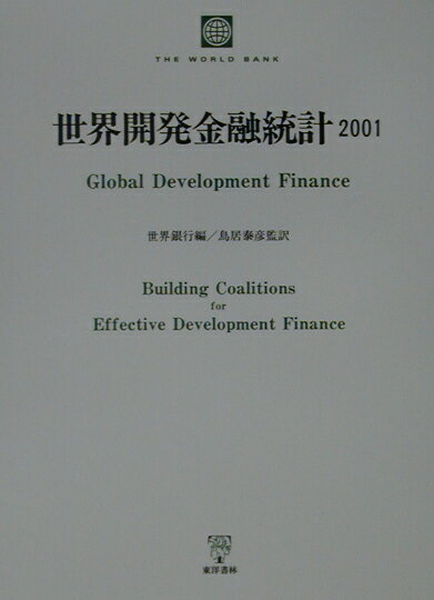 世界開発金融統計（2001）