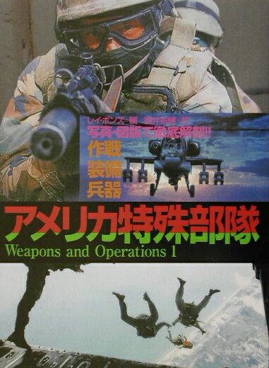 アフガニスタン等、近年のアメリカ軍の軍事行動で必ずといっていい程クローズアップされる「特殊部隊」。その実態を克明に描いた決定版。有事の際の活動ばかりでなく、表面にあらわれてこない平時の任務についても詳細に解説し、アメリカ軍特殊部隊の全体像を明らかにする。今後のアメリカの国家戦略を見通すためにも必須の一冊。