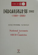 OECD国民経済計算（2002）