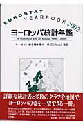 ヨーロッパ統計年鑑（2002） [ 欧州連合 ]