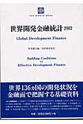 世界開発金融統計（2002）