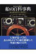 船の百科事典 紀元前5000年から現代まで [ トニ・ギボンズ ]