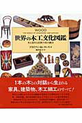 世界の木工文化図鑑