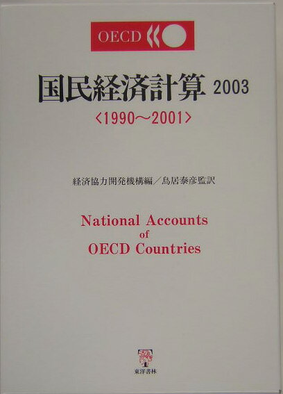 OECD国民経済計算（2003）