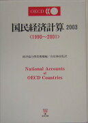 OECD国民経済計算（2003）