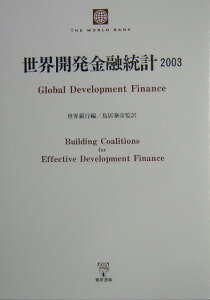 世界開発金融統計（2003）