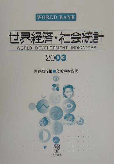 世界経済・社会統計（2003）