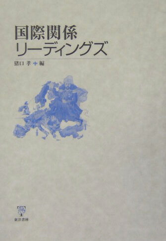 国際関係リ-ディングズ