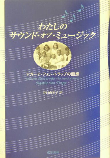 わたしのサウンド・オブ・ミュ-ジック