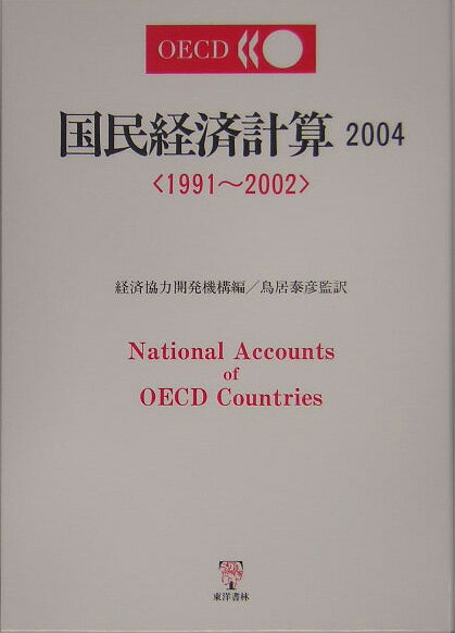 OECD国民経済計算（2004）