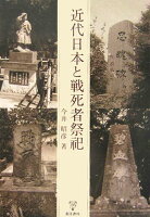 近代日本と戦死者祭祀