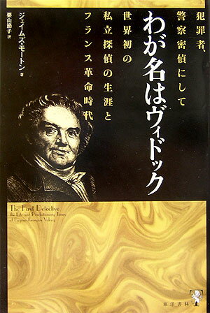 わが名はヴィドック