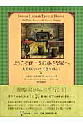 ようこそローラの小さな家へ