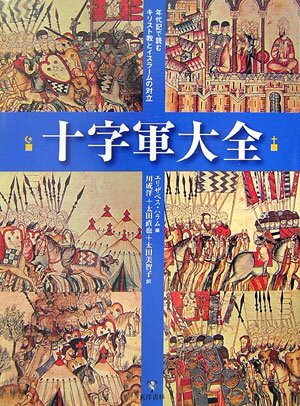 十字軍大全