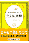 色彩の魔術
