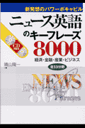 ニュース英語のキーフレーズ8000