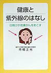 健康と紫外線のはなし 日焼けが皮膚がんをおこす [ 市橋　正光 ]