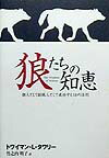 狼たちの知恵