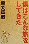 僕はこんな旅をしてきた