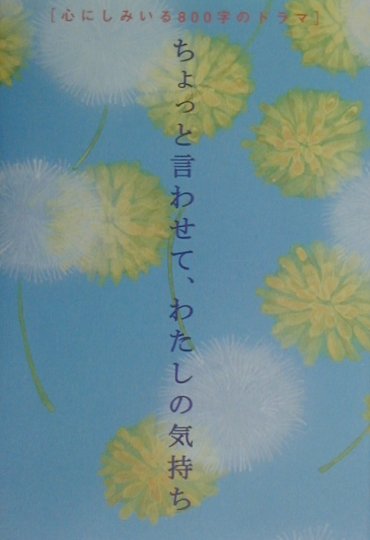 ちょっと言わせて、わたしの気持ち