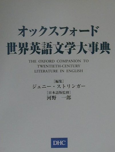 オックスフォード世界英語文学大事典