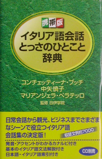 イタリア語会話とっさのひとこと辞典　携帯版 [ コンチェッティーナ・ブッチ ]
